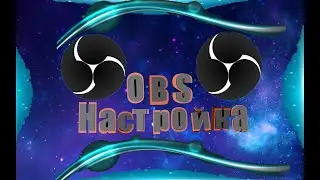 Как записать видео с экрана программой OBS Studio