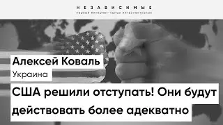 США адекватно оценивают баланс сил на театре военных действий! - Коваль