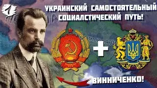 УКРАИНСКИЙ СОЦИАЛИСТИЧЕСКИЙ ПУТЬ В HOI4 | UKRAINIAN STATE | 1 СЕРИЯ | УКРАИНА ПРОТИВ СТАЛИНА!
