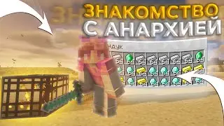 ЗНАКОМСТВО С АНАХИЕЙ  - МАЙНКРАФТ АНАРХИЯ ➲ HolyWorld