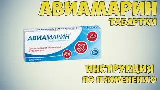 Авиамарин таблетки инструкция по применению препарата: Показания, как применять, обзор препарата