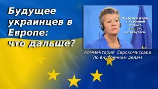 Будущее украинцев в Европе: что дальше? Комментарий  Еврокомиссара по внутренним делам