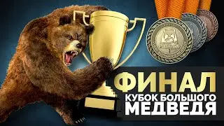 Русская Рыбалка 4 - Кубок Большого Медведя 2020 Финал