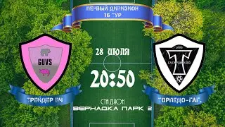 Юго-Запад. Первый дивизион. Трейдер ВЧ - Торпедо-Гагаринский