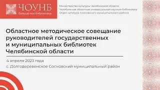 Ежегодное совещание директоров библиотек и управлений культуры ЧО. Пленарное заседание | ЧОУНБ