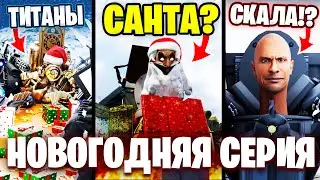 ДЕД МОРОЗ в Скибиди Туалет!?😍😱 Разбор Новогодней Серии Skibidi Toilet Multiverse 