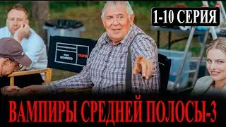 Вампиры средней полосы 3 сезон 1-10 серия (2025). Премьера на СТАРТ