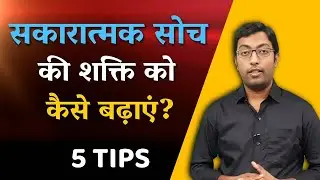 Positive Thinking ke Power ko kaise badhaye || How to Increase the Power of Positive Thinking