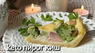 Кето пирог  киш с рыбой и брокколи //диабетику// при похудении// keto fish quiche pie