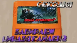 Прохождение Ниндзя Гайден 2 (Ninja Gaiden 2) на Денди! Игра жёсткая, но будем разваливать!