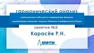Лекция №2 по гармоническому анализу. Карасёв Р.Н.
