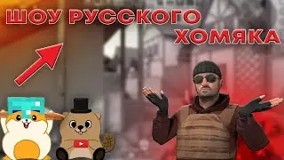 ШОУ РУССКОГО ХОМЯКА, НАБИЛИ 50 КИЛЛОВ?! (почти, там было 49..) | standoff 2