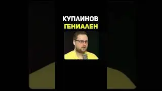 смешные моменты с Куплинов | Kuplinov #shorts #kuplinovplay #куплинов #kuplinov #мем #memes #юмор