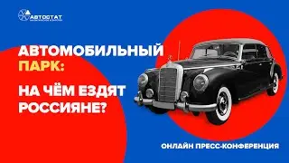 Пресс-конференция «Автомобильный парк: на чём ездят россияне?» прямая трансляция