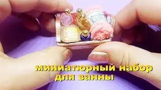 Миниатюрный набор для ванны. 5 DIY. Косметика для кукол.Miniature bath set. 5 DIY.