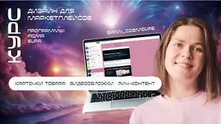 Создание ТОП дизайнов Ozon, WB | ОБЗОР Экспресс-курса по дизайну для маркетплейсов