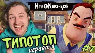 ТипоТоп играет в Hello Neighbor #1 - Привет, сосед! Как же ты надоел! | Ламповый ТипоТоп