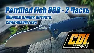 Petrified Fish “Bunta” 868 - 2 Часть. Замена шарика детента и выпиливаем жабий глаз)