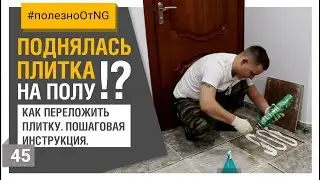 Как снять плитку не сломав ее и уложить обратно? Локальный ремонт пола из плитки! // Натан Групп