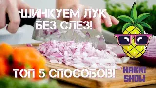 5 лайфхаков нарезки лука без слёз.