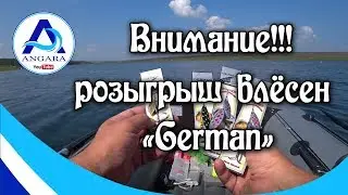 Конкурс!!! Розыгрыш блёсен German. Канал 