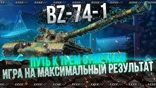 BZ-74-1 - ИГРА В ОТКРУТКЕ И ПРЕВОЗМОГАНИЕ ПОСЛЕ ВЧЕРАШНЕГО - TOTAL AVG 5200