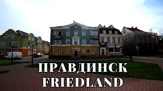 НЕТУРИСТИЧЕСКИЙ КАЛИНИНГРАД - ПРАВДИНСК (FRIEDLAND)   КАЛИНИНГРАДСКАЯ ОБЛАСТЬ