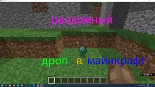 рандомный дроп в майнкрафте!