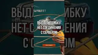 Ошибка соединения с сервером 