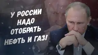 Расплата Кремля близко! У России надо отобрать газ!