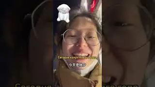 Как китайцы празднуют Новый год ? Продолжение в инст @_chieasy 