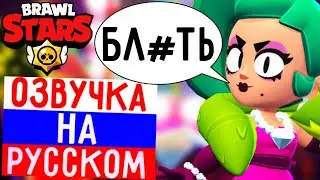 🔥ЧТО ГОВОРИТ ЛОЛА В БРАВЛ СТАРС! РУССКАЯ ОЗВУЧКА В BRAWL STARS!