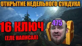 ЧТО ВЫПАЛО ИЗ НЕДЕЛЬНОГО СУНДУКА 16 КЛЮЧ, БИСОВЩИНКА И ТОННЫ ПЫЛИ ТИТАНОВ!475БИСОВЫЕ ШТАНЫ С ПОРЧЕЙ