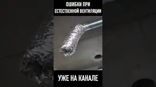 естественная вентиляция 