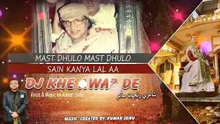 Dhula Sain Dhamal | Mast Dhulo Mast Dhulo Sain Kanyalal Aa | New SSD Bhajan 2023🌟🌹💓 | Kumar Sonu |