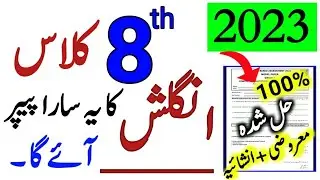 8th Class English Original Final Paper 2023||8th Class English PEC Final Paper 2023||English 8 PAPER
