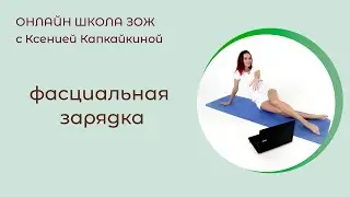 15 минут для лёгкости и свободы в теле! пробуй) делись впечатлениями