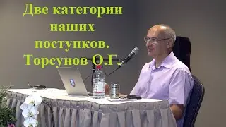 Две категории наших поступков. Торсунов О.Г.