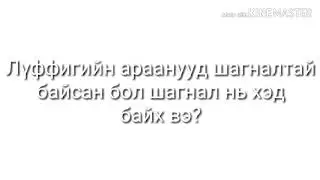 Лүффигийн хувирлууд шагналтай байсан бол