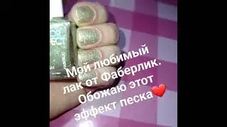 Лаки Фаберлик.  эффект песка.  так красиво!