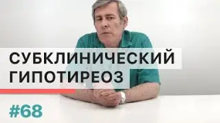 Что такое субклинический гипотиреоз?