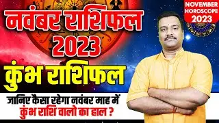 Kumbh Rashi November 2023 Rashifal Predictions | Must-Watch Kumbh Rashi Horoscope 2023