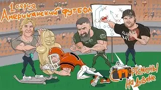 Спортсмены На Диване - Американский Футбол (1 серия)