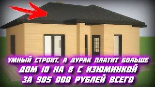 🔥 СКОЛЬКО ТЫ ЕЩЕ БУДЕШЬ ЖДАТЬ \ ДОМ 10 на 8 с ИЗЮМИНКОЙ / Дом за 905 000 рублей ВСЕГО
