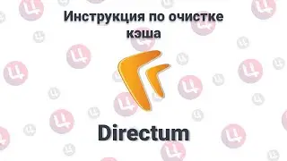 Инструкция по очистке кэша Directum