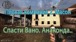 Сталкер. Мод Плохая компания 2. Масон. 