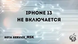 Iphone 13 перестал включатся