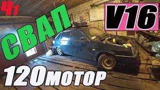 СВАП V16 в 2109 Проект ДЕВЯТОС ШЕСНАРЬ Часть 1