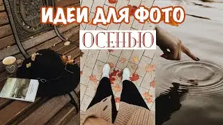 ИДЕИ ДЛЯ ОСЕННИХ ФОТО🍂  ИНСТАГРАМ В ОСЕННЕМ СТИЛЕ✨🍁 ОСЕННЯЯ ОБРАБОТКА💡