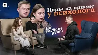 Вмешиваются ли родители в отношения? | Пары на приеме у психолога | Секреты